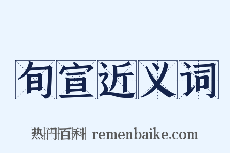 旬宣近义词是什么意思的图片